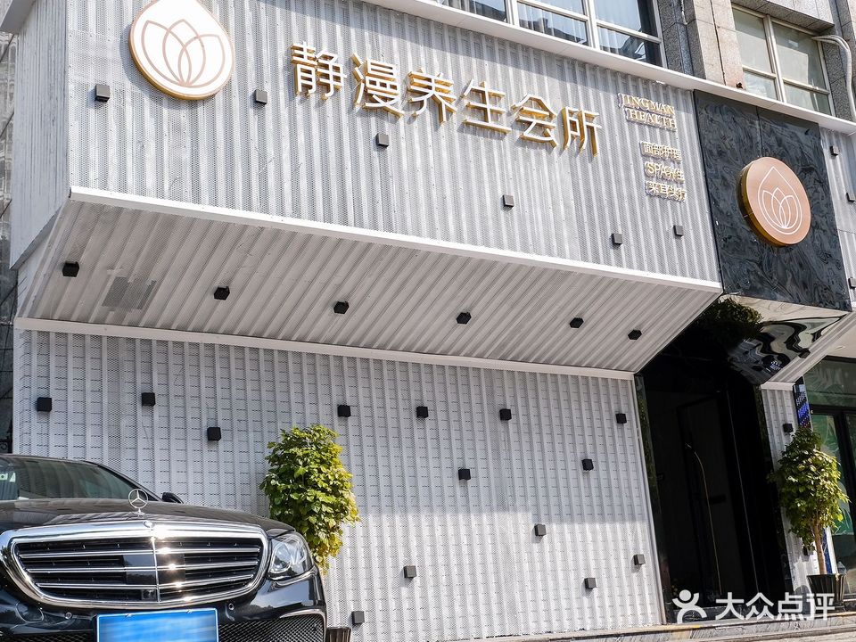 静漫养生采耳SPA会所(西街小区店)