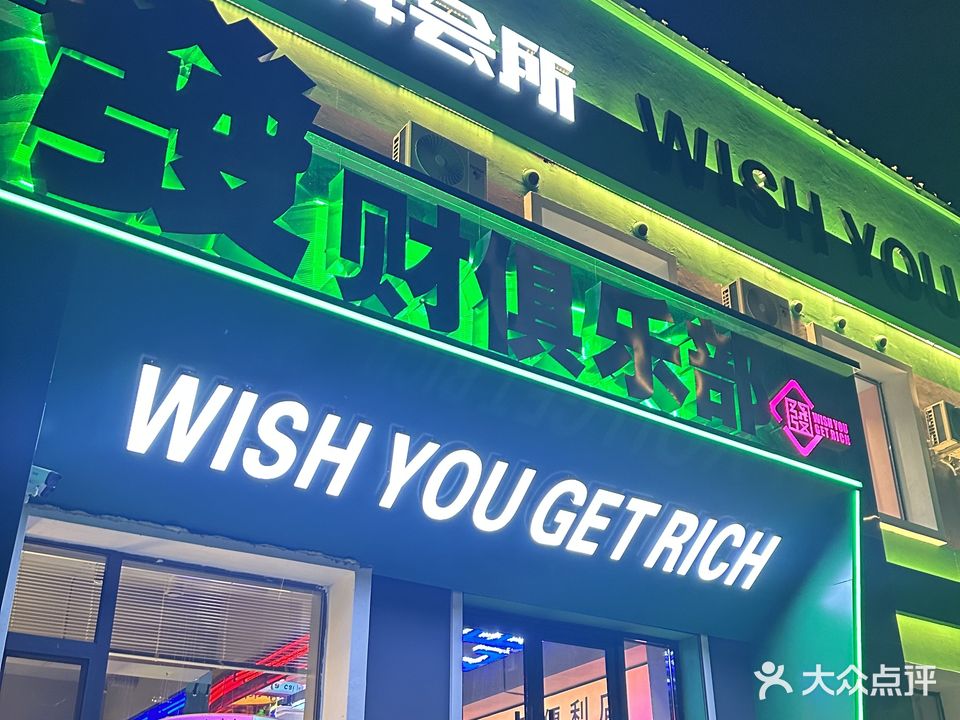 发财俱乐部(珠海街店)