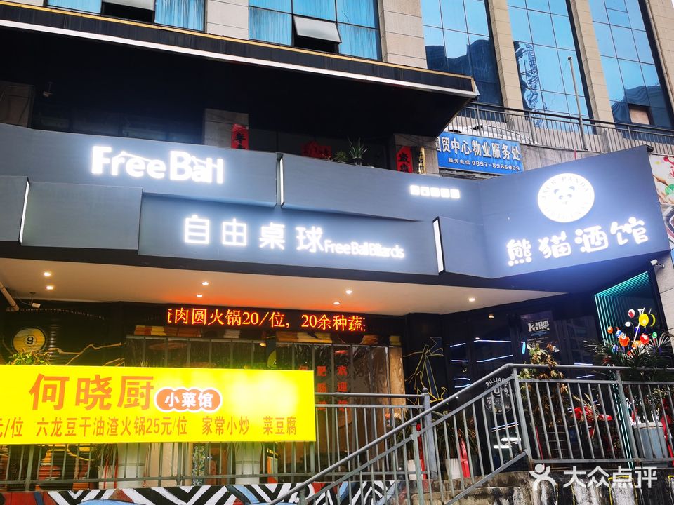 Free Ball自由桌球·熊猫酒馆(国贸中心店)