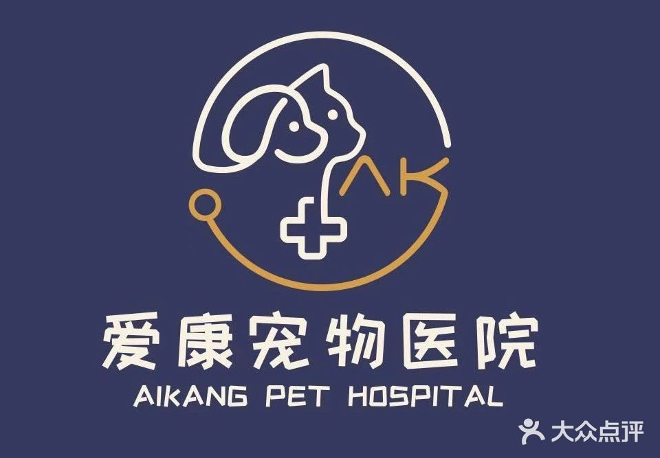 爱康宠物医院-骨外科-心脏专科(桓谭明珠店)