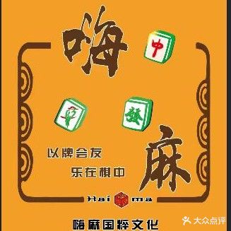 嗨麻国粹24小时自助棋牌