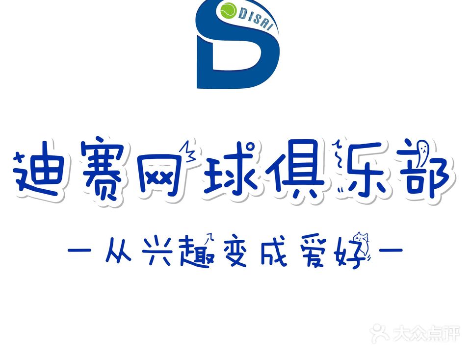 迪赛网球俱乐部(盈彩店)