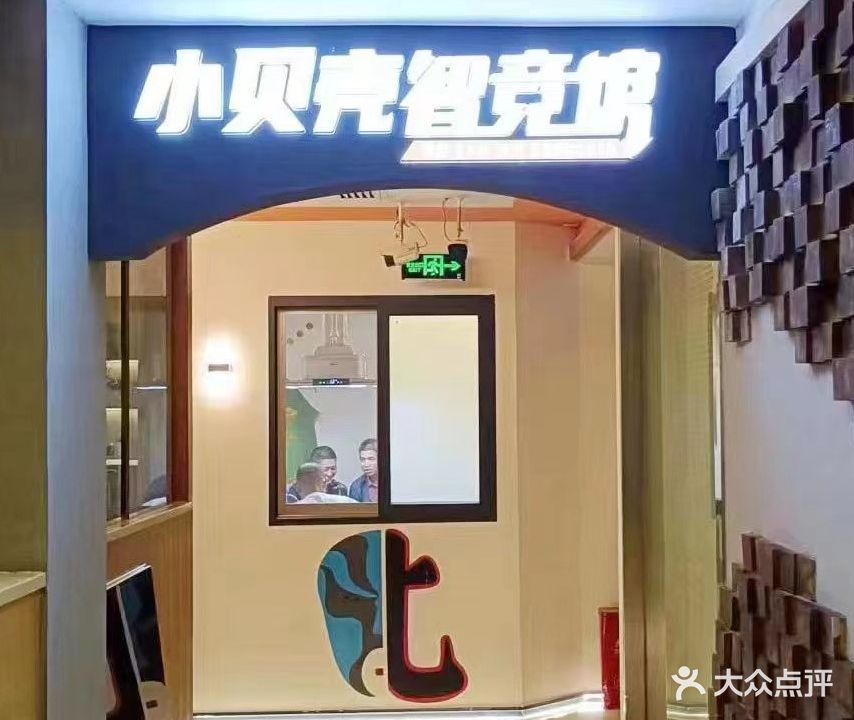 鑫小贝壳智竞馆(王家桥店)