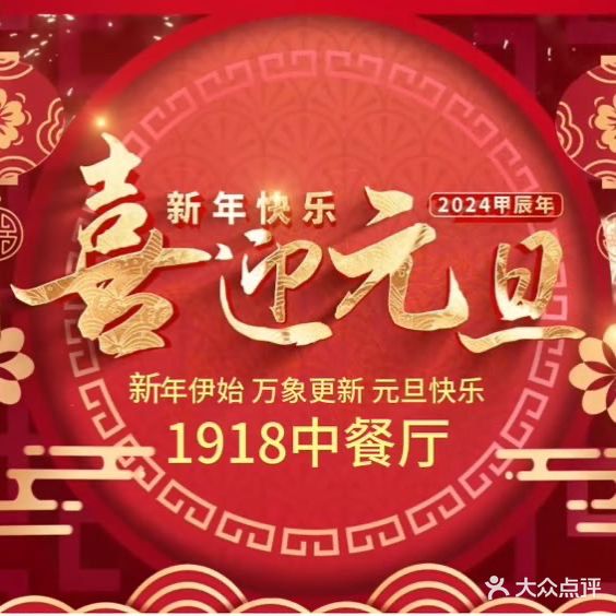1918中餐厅(衡山路店)