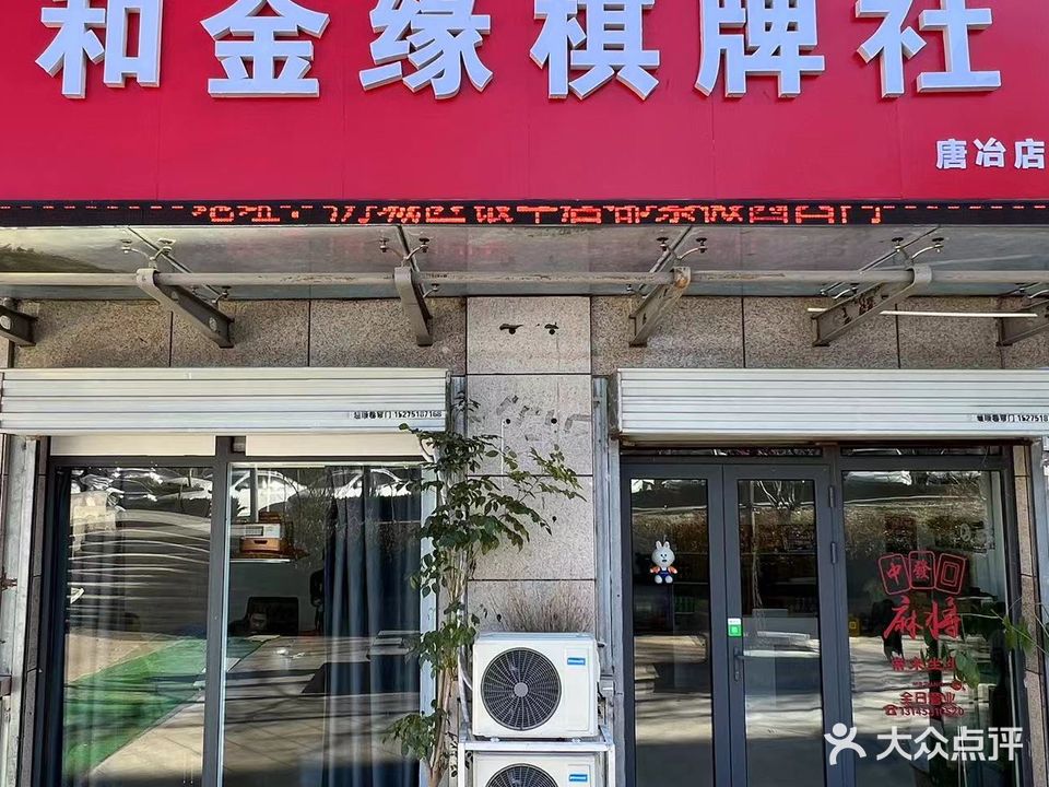 和金缘棋牌社(唐冶店)