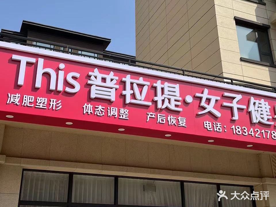 This普拉提女子健身(中央公园店)