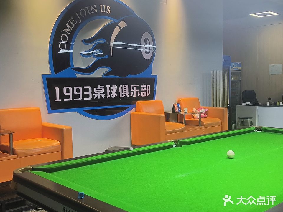 1993桌球俱乐部