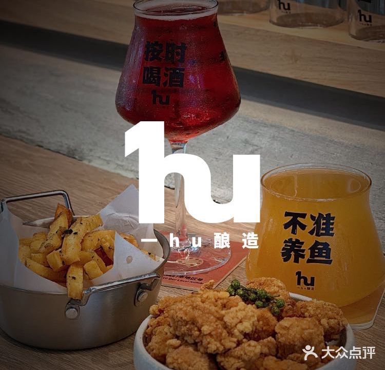 一hu酿造brewhpuse精酿啤酒餐厅(博览中心店)
