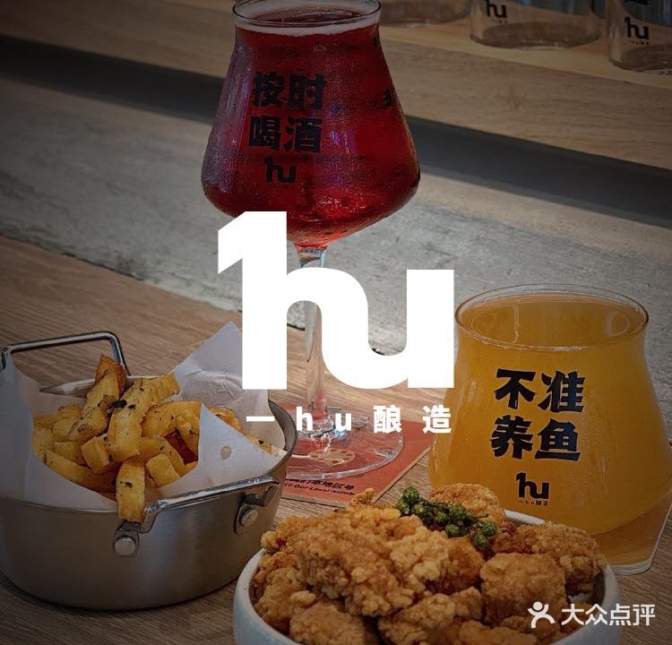 一hu酿造brewhouse精酿啤酒餐厅(雪浪小镇店)