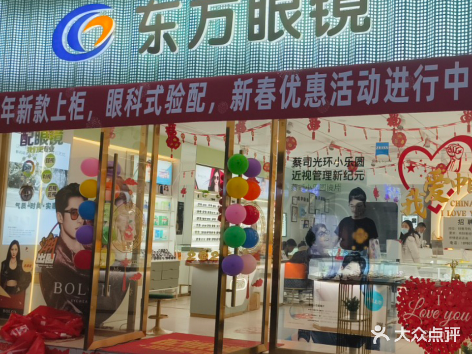 东方眼镜(工农村店)