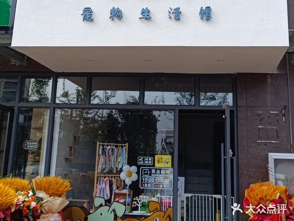 毛星球宠物生活馆(远城圣景店)