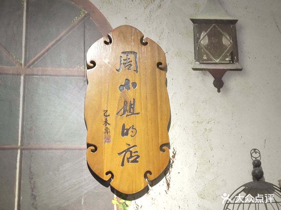 周小姐的店