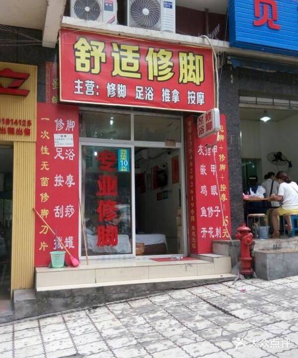 舒适修脚