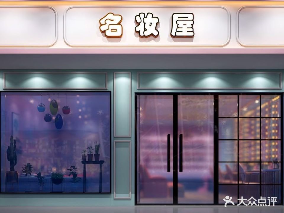 名妆屋(富巷北路店)