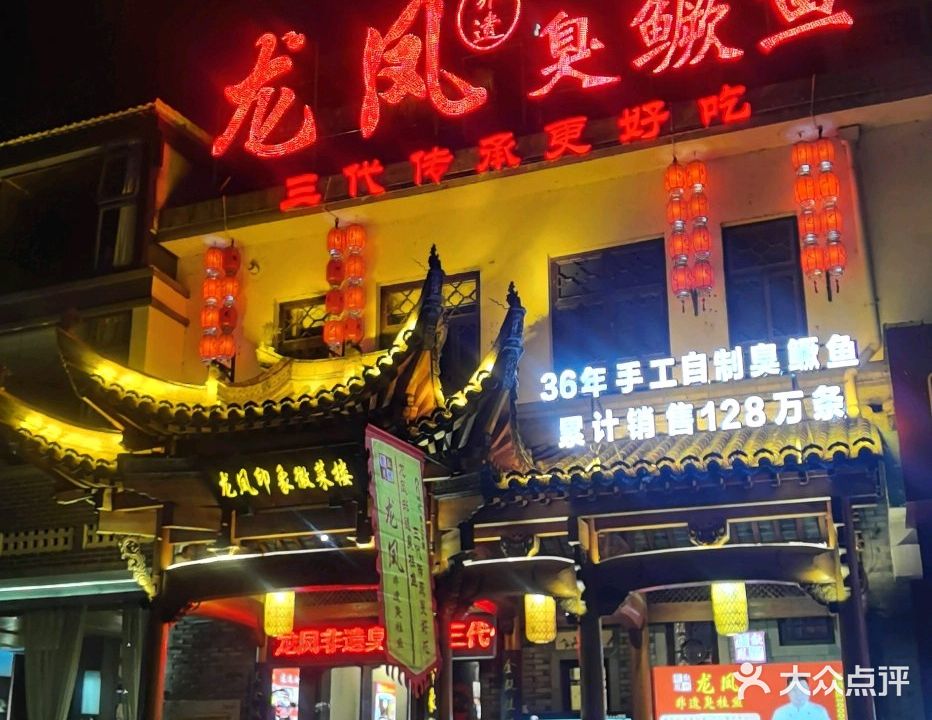 龙凤非遗臭鳜鱼徽菜(印象店)