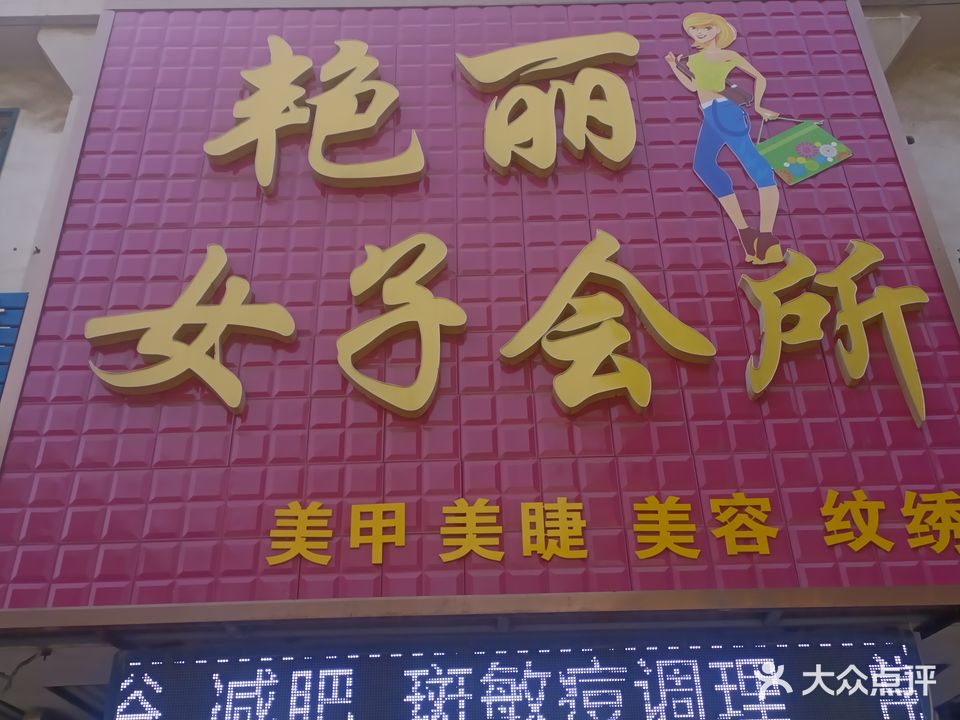 艳丽女子会所