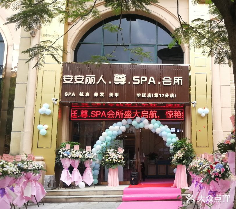 安安丽人·尊·SPA·会所(华廷店)