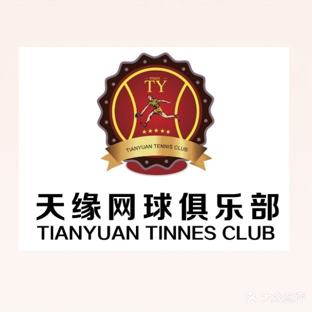 天缘网球俱乐部