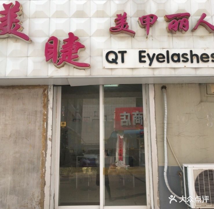 美睫美甲丽人