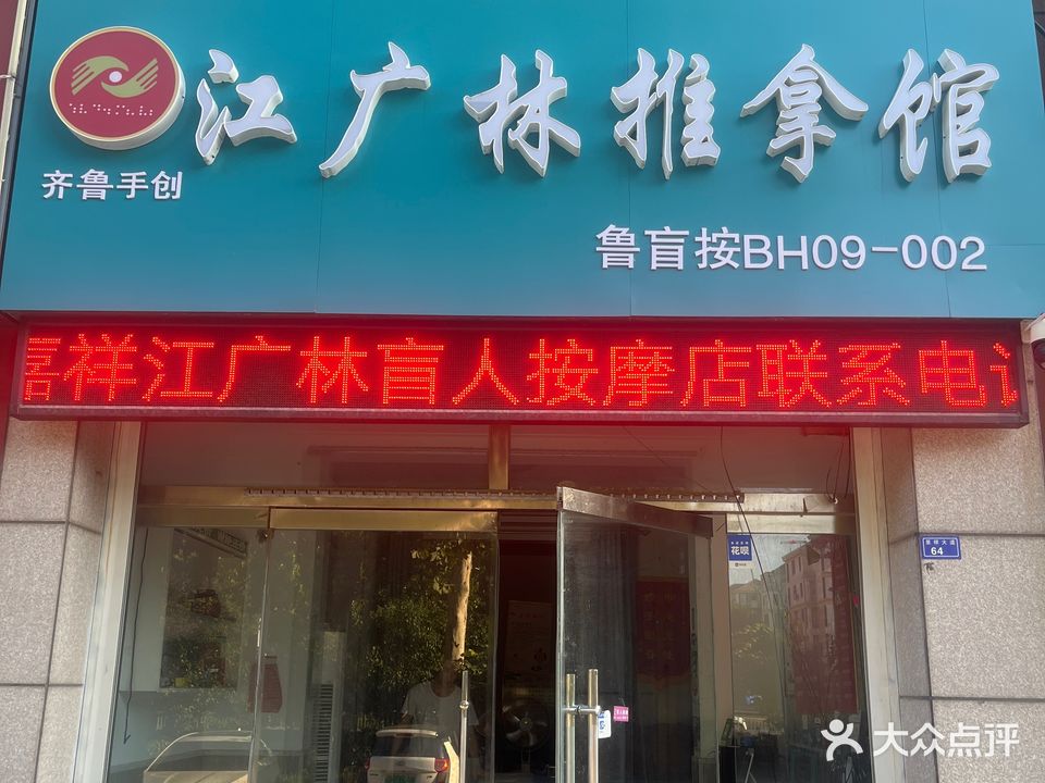 江广林盲人按摩