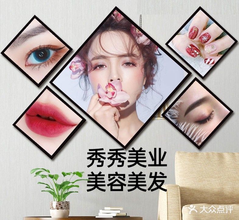 秀秀美业