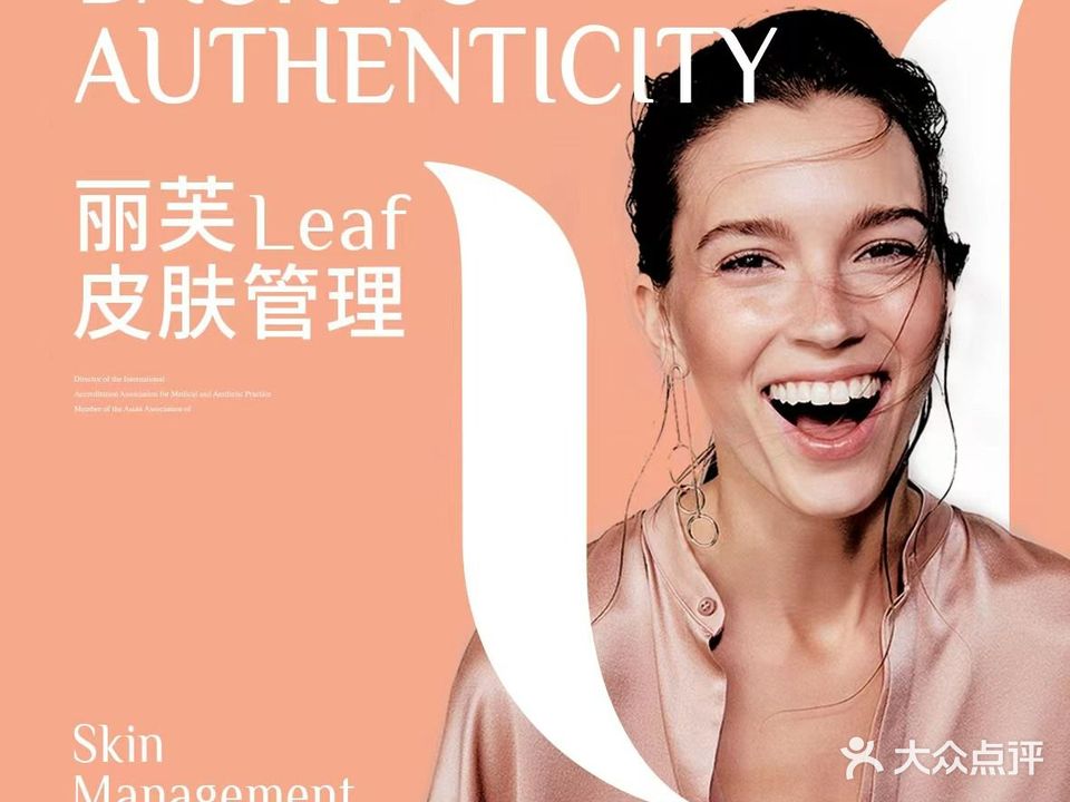 海菲秀·LEAF丽芙皮肤管理中心(周浦店)