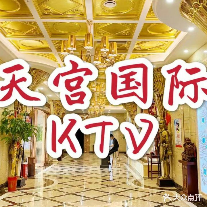 天弘量贩KTV