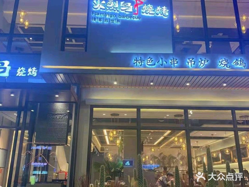火烈鸟烧烤(博林小区店)