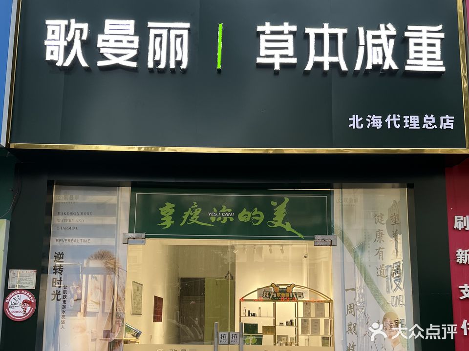 歌曼丽草本减重(宁春城店)