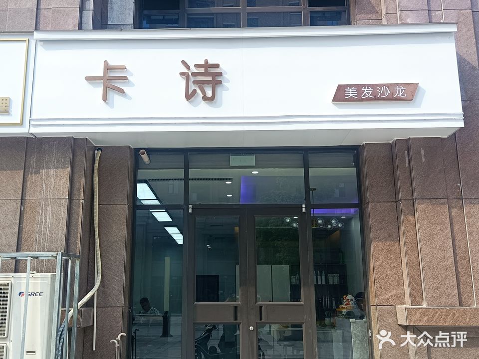 卡诗美发沙龙(瑞贝卡兴天下店)