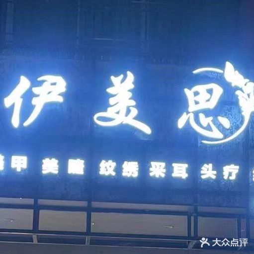 伊美思皮肤管理(怡景苑店)