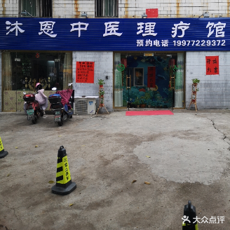 沐恩中医理疗馆