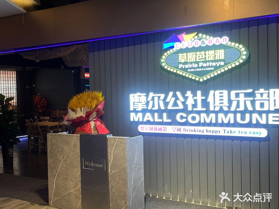 摩尔公社俱乐部(维多利摩尔城店)