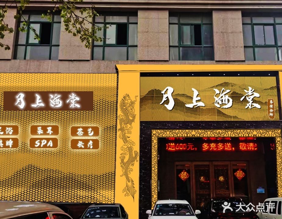 月上海棠养生会所(顺达嘉园店)