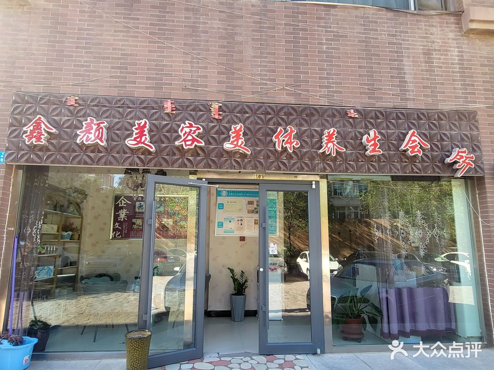 鑫颜美容美体养生会所