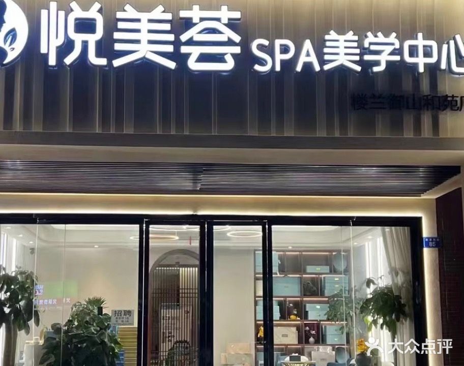 悦美荟SPA美学中心(楼兰御山和苑店)