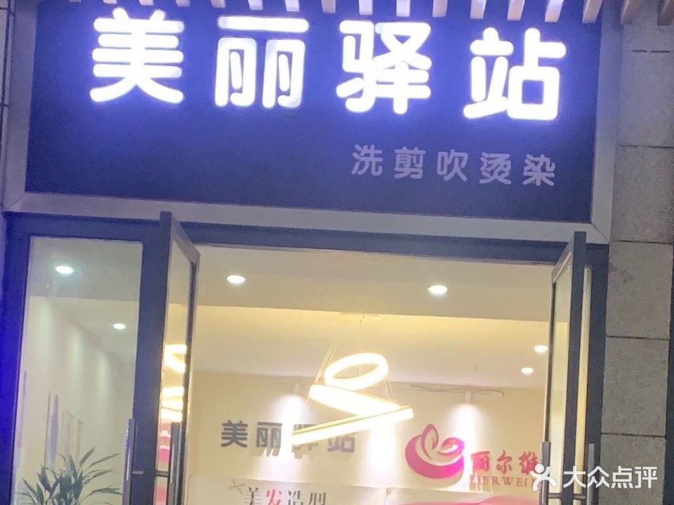 美丽驿站洗剪吹烫染(吉安铜锣湾广场店)