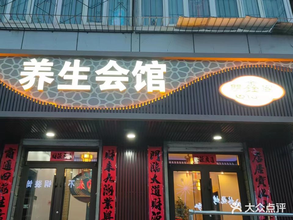 明鑫阁足疗会馆(工业西街店)