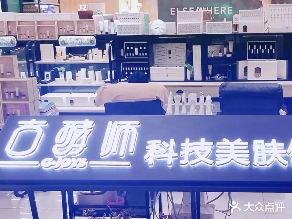 古酵师科技美肤体验馆(安达圣新天地店)