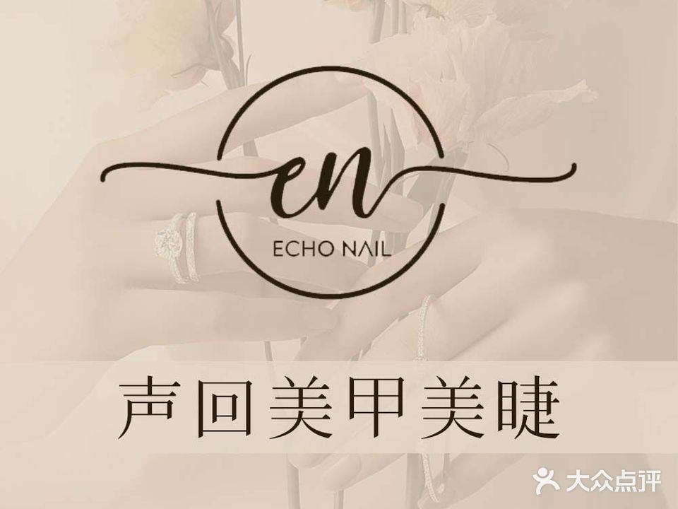 Echo nail·声回美甲美睫(同仁街新步行街店)