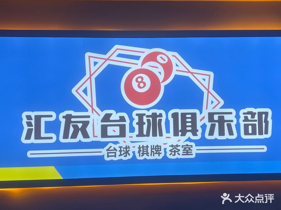 汇友棋牌台球俱乐部