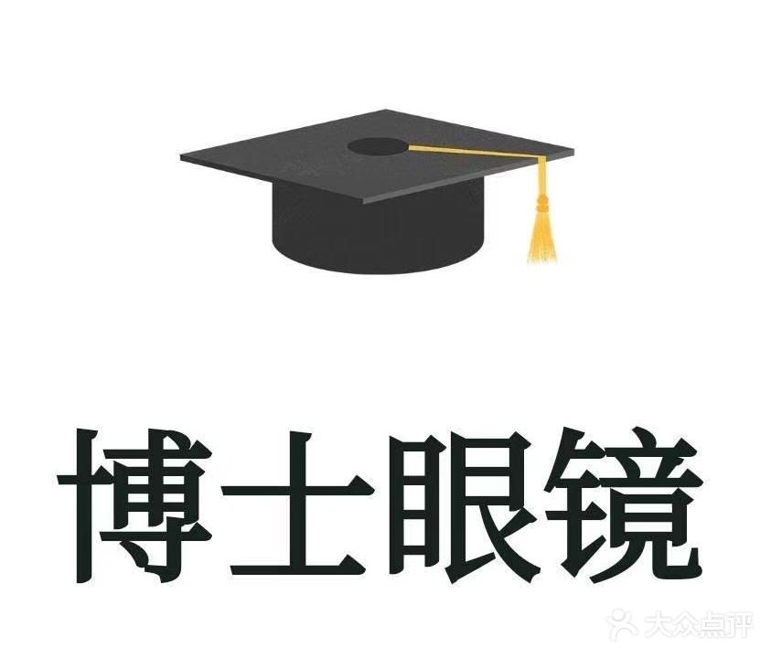 博士眼镜视光中心(文苑店)
