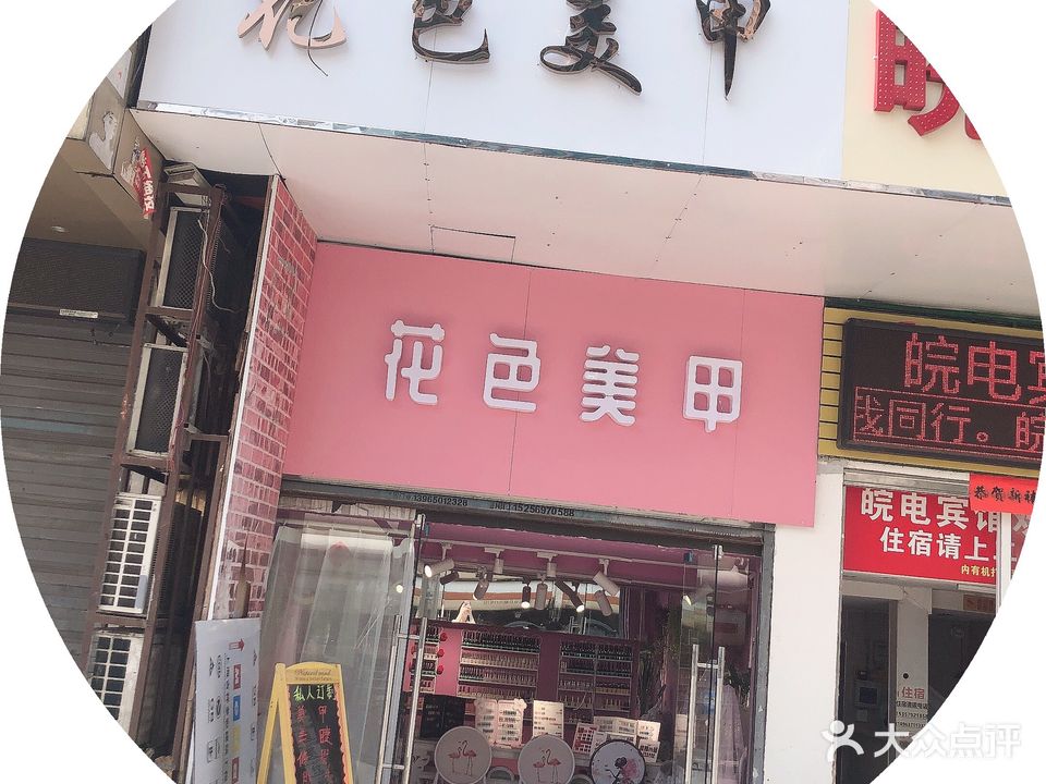 花色美甲(万事达小区店)