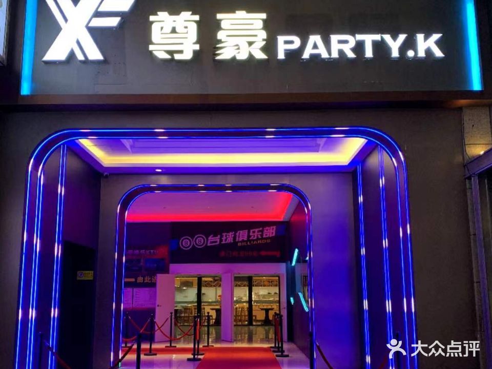 尊豪PARTY·K(耀达路步行街店)