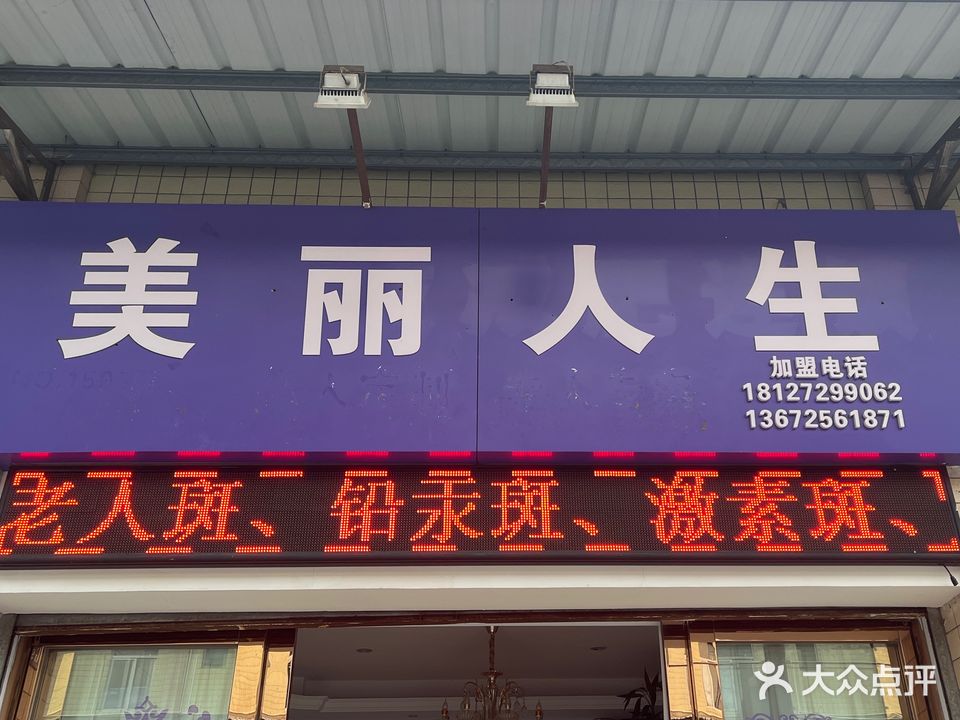 美丽人生(人民南路店)