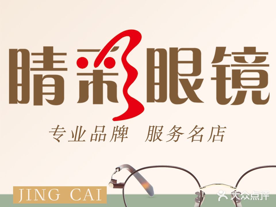 睛彩眼镜高端视觉体验中心(金洲路店)
