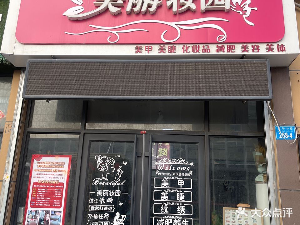 美丽妆园美甲美睫(青岛中路店)