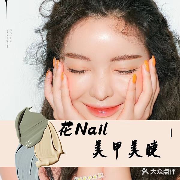 花Nail美容美睫(亿合城购物中心店)