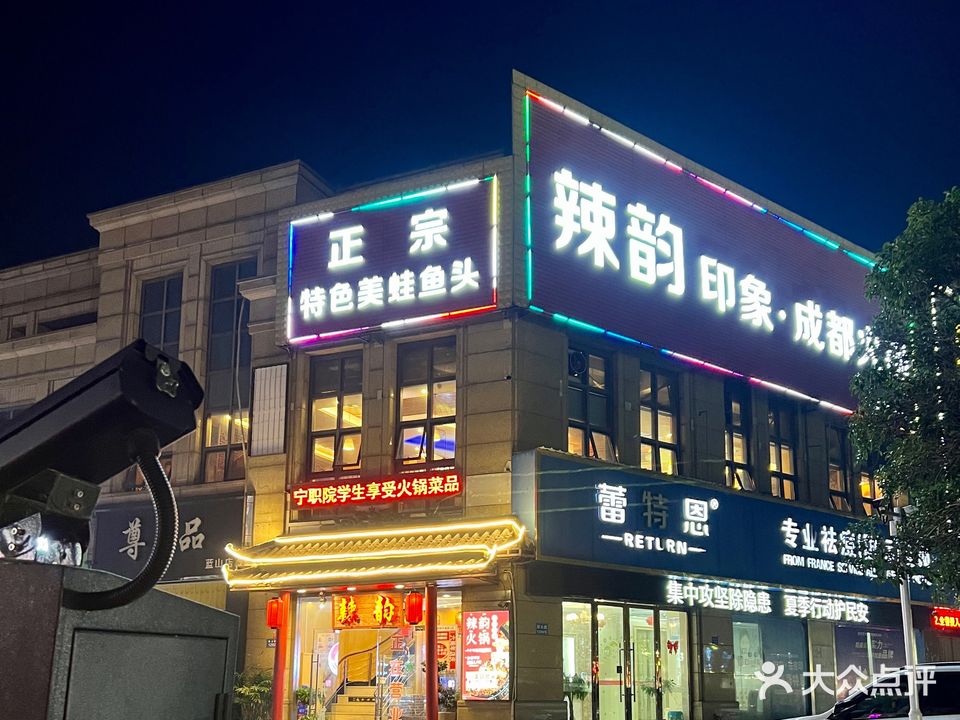 辣韵印象成都火锅(北仑店)