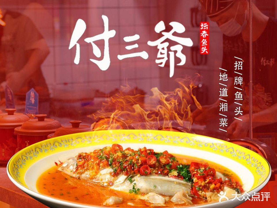 付三爷坛香鱼头·湘菜(车桥新界店)